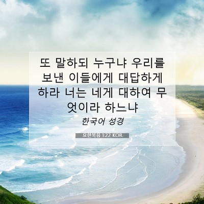 Picture 07 - 요한복음 1:22 KOR - 또 말하되 누구냐 우리를 보낸 - Bible Verse Picture