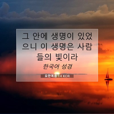 Picture 07 - 요한복음 1:4 KOR - 그 안에 생명이 있었으니 이 생명은 - Bible Verse Picture