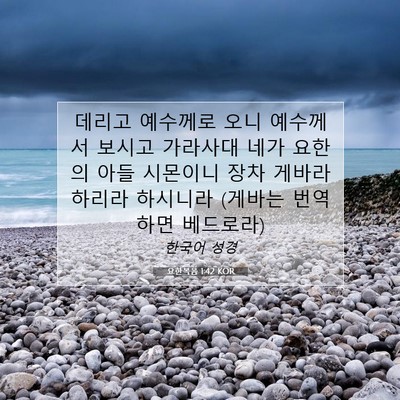 Picture 07 - 요한복음 1:42 KOR - 데리고 예수께로 오니 예수께서 - Bible Verse Picture