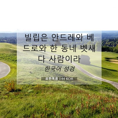 Picture 07 - 요한복음 1:44 KOR - 빌립은 안드레와 베드로와 한 동네 - Bible Verse Picture