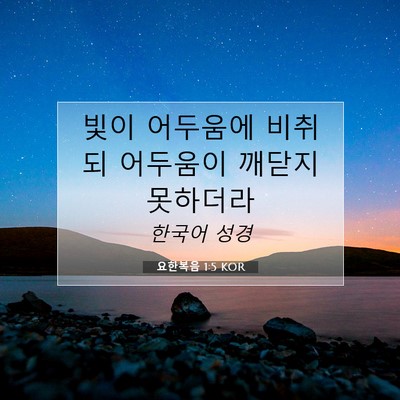 Picture 07 - 요한복음 1:5 KOR - 빛이 어두움에 비취되 어두움이 - Bible Verse Picture