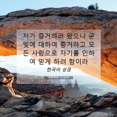 Picture 07 - 요한복음 1:7 KOR - 저가 증거하러 왔으니 곧 빛에 - Bible Verse Picture