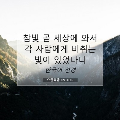 Picture 07 - 요한복음 1:9 KOR - 참빛 곧 세상에 와서 각 사람에게 - Bible Verse Picture