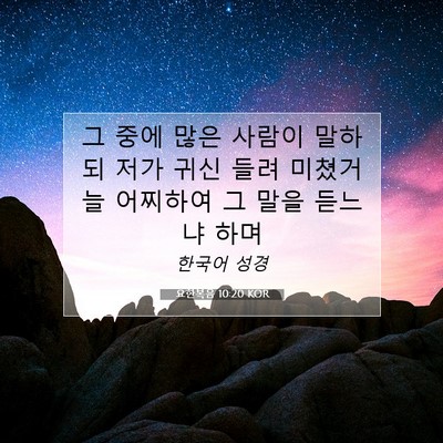 Picture 07 - 요한복음 10:20 KOR - 그 중에 많은 사람이 말하되 저가 - Bible Verse Picture