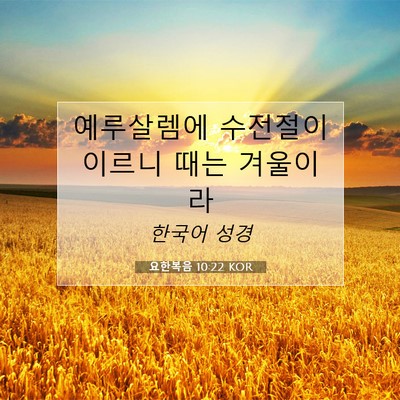 Picture 07 - 요한복음 10:22 KOR - 예루살렘에 수전절이 이르니 때는 - Bible Verse Picture