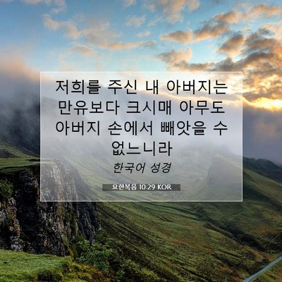 Picture 07 - 요한복음 10:29 KOR - 저희를 주신 내 아버지는 만유보다 - Bible Verse Picture