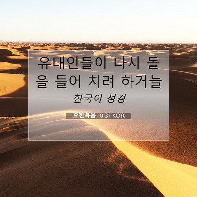 Picture 07 - 요한복음 10:31 KOR - 유대인들이 다시 돌을 들어 치려 - Bible Verse Picture