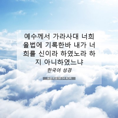 Picture 07 - 요한복음 10:34 KOR - 예수께서 가라사대 너희 율법에 - Bible Verse Picture