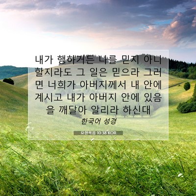 Picture 07 - 요한복음 10:38 KOR - 내가 행하거든 나를 믿지 - Bible Verse Picture