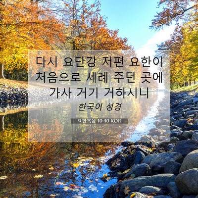 Picture 07 - 요한복음 10:40 KOR - 다시 요단강 저편 요한이 처음으로 - Bible Verse Picture