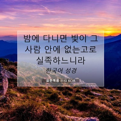 Picture 07 - 요한복음 11:10 KOR - 밤에 다니면 빛이 그 사람 안에 - Bible Verse Picture