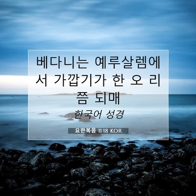 Picture 07 - 요한복음 11:18 KOR - 베다니는 예루살렘에서 가깝기가 한 - Bible Verse Picture