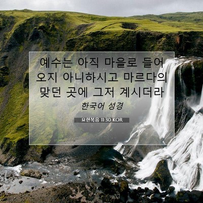 Picture 07 - 요한복음 11:30 KOR - 예수는 아직 마을로 들어오지 - Bible Verse Picture