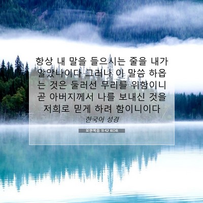 Picture 07 - 요한복음 11:42 KOR - 항상 내 말을 들으시는 줄을 내가 - Bible Verse Picture