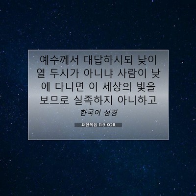 Picture 07 - 요한복음 11:9 KOR - 예수께서 대답하시되 낮이 열 두시가 - Bible Verse Picture