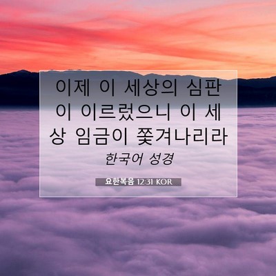 Picture 07 - 요한복음 12:31 KOR - 이제 이 세상의 심판이 이르렀으니 - Bible Verse Picture