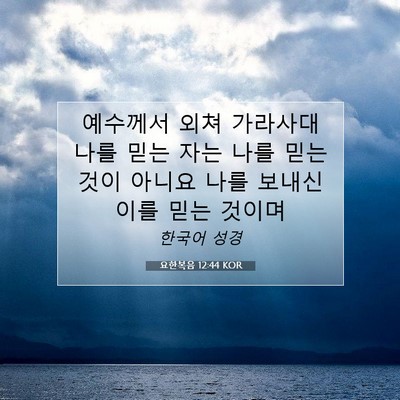 Picture 07 - 요한복음 12:44 KOR - 예수께서 외쳐 가라사대 나를 믿는 - Bible Verse Picture