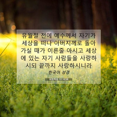Picture 07 - 요한복음 13:1 KOR - 유월절 전에 예수께서 자기가 세상을 - Bible Verse Picture