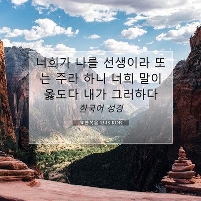Picture 07 - 요한복음 13:13 KOR - 너희가 나를 선생이라 또는 주라 - Bible Verse Picture
