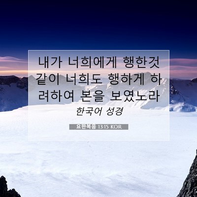Picture 07 - 요한복음 13:15 KOR - 내가 너희에게 행한것 같이 너희도 - Bible Verse Picture