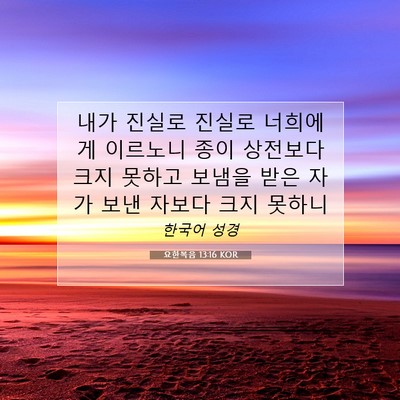 Picture 07 - 요한복음 13:16 KOR - 내가 진실로 진실로 너희에게 - Bible Verse Picture