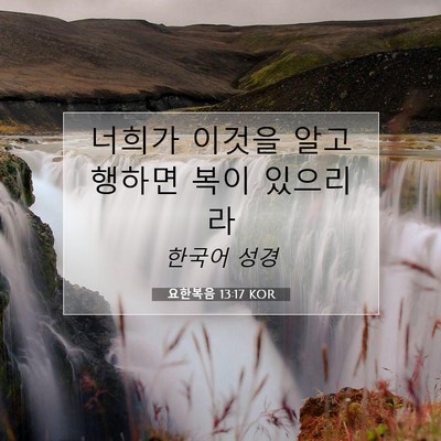 Picture 07 - 요한복음 13:17 KOR - 너희가 이것을 알고 행하면 복이 - Bible Verse Picture