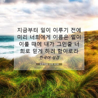 Picture 07 - 요한복음 13:19 KOR - 지금부터 일이 이루기 전에 미리 - Bible Verse Picture
