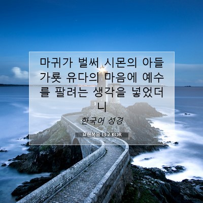 Picture 07 - 요한복음 13:2 KOR - 마귀가 벌써 시몬의 아들 가룟 - Bible Verse Picture