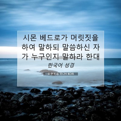 Picture 07 - 요한복음 13:24 KOR - 시몬 베드로가 머릿짓을 하여 말하되 - Bible Verse Picture