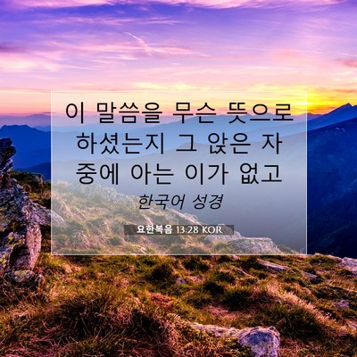 Picture 07 - 요한복음 13:28 KOR - 이 말씀을 무슨 뜻으로 하셨는지 그 - Bible Verse Picture
