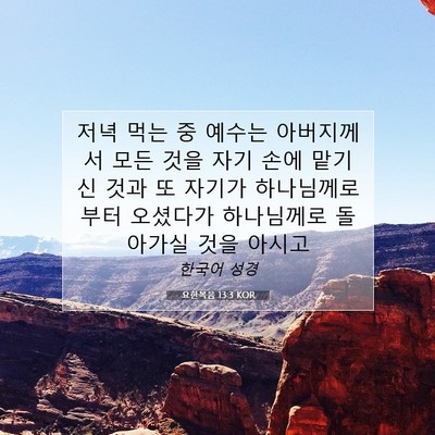 Picture 07 - 요한복음 13:3 KOR - 저녁 먹는 중 예수는 아버지께서 - Bible Verse Picture