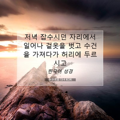 Picture 07 - 요한복음 13:4 KOR - 저녁 잡수시던 자리에서 일어나 - Bible Verse Picture