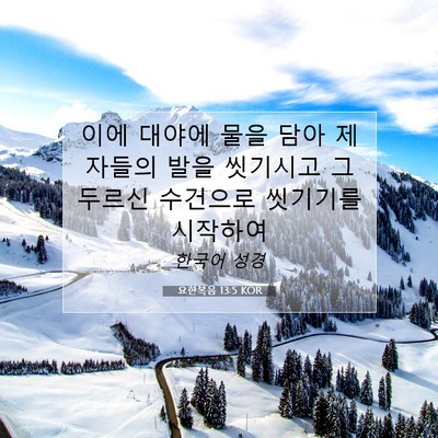 Picture 07 - 요한복음 13:5 KOR - 이에 대야에 물을 담아 제자들의 - Bible Verse Picture