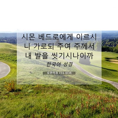 Picture 07 - 요한복음 13:6 KOR - 시몬 베드로에게 이르시니 가로되 - Bible Verse Picture