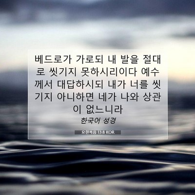 Picture 07 - 요한복음 13:8 KOR - 베드로가 가로되 내 발을 절대로 - Bible Verse Picture