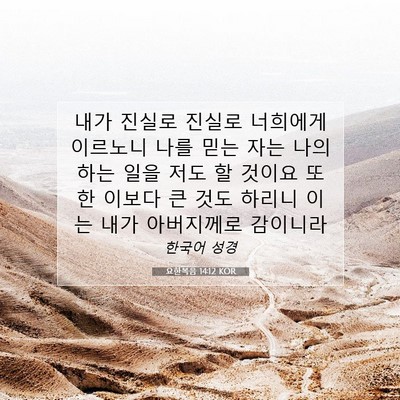 Picture 07 - 요한복음 14:12 KOR - 내가 진실로 진실로 너희에게 - Bible Verse Picture