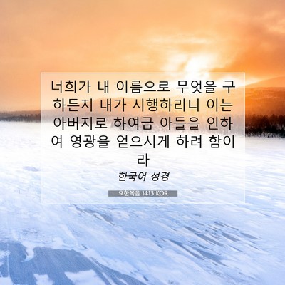 Picture 07 - 요한복음 14:13 KOR - 너희가 내 이름으로 무엇을 구하든지 - Bible Verse Picture