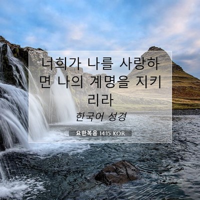 Picture 07 - 요한복음 14:15 KOR - 너희가 나를 사랑하면 나의 계명을 - Bible Verse Picture