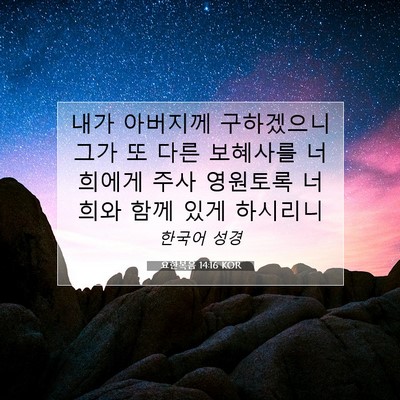 Picture 07 - 요한복음 14:16 KOR - 내가 아버지께 구하겠으니 그가 또 - Bible Verse Picture