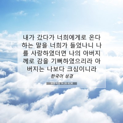 Picture 07 - 요한복음 14:28 KOR - 내가 갔다가 너희에게로 온다 하는 - Bible Verse Picture