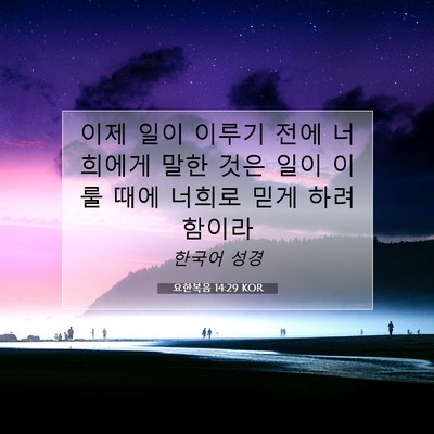 Picture 07 - 요한복음 14:29 KOR - 이제 일이 이루기 전에 너희에게 - Bible Verse Picture