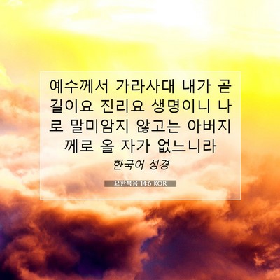 Picture 07 - 요한복음 14:6 KOR - 예수께서 가라사대 내가 곧 길이요 - Bible Verse Picture