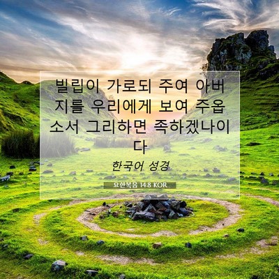Picture 07 - 요한복음 14:8 KOR - 빌립이 가로되 주여 아버지를 - Bible Verse Picture