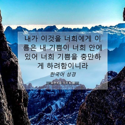 Picture 07 - 요한복음 15:11 KOR - 내가 이것을 너희에게 이름은 내 - Bible Verse Picture