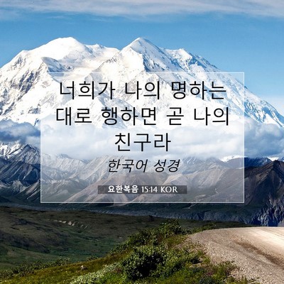 Picture 07 - 요한복음 15:14 KOR - 너희가 나의 명하는대로 행하면 곧 - Bible Verse Picture
