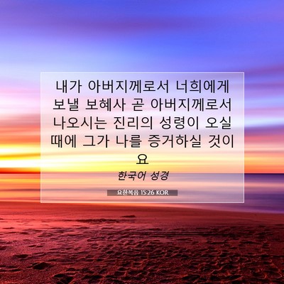 Picture 07 - 요한복음 15:26 KOR - 내가 아버지께로서 너희에게 보낼 - Bible Verse Picture