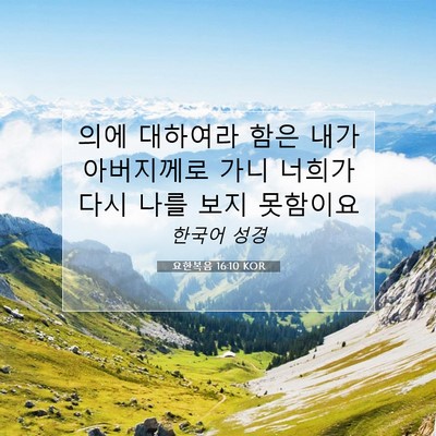 Picture 07 - 요한복음 16:10 KOR - 의에 대하여라 함은 내가 아버지께로 - Bible Verse Picture