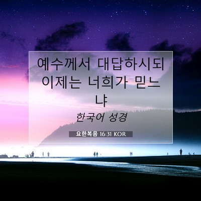 Picture 07 - 요한복음 16:31 KOR - 예수께서 대답하시되 이제는 너희가 - Bible Verse Picture