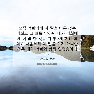 Picture 07 - 요한복음 16:4 KOR - 오직 너희에게 이 말을 이른 것은 - Bible Verse Picture
