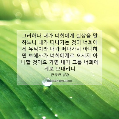 Picture 07 - 요한복음 16:7 KOR - 그러하나 내가 너희에게 실상을 - Bible Verse Picture